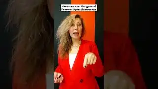 Ничего не хочу. Что делать? Психолог Ирина Липковская