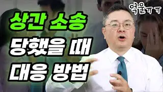 상간녀, 상간남으로 소송을 당했을 때 이렇게 대응하세요｜상간전문변호사