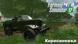 [FS 17] ⏩Карта Керосиновка ⏪ Покупаем птицефабрику ⏳ #7