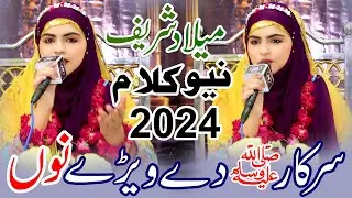 Hanjuan Nal Ghusal Dewan Sarkar De Wary Nu || Iram Shahbaz || New Naat 2024