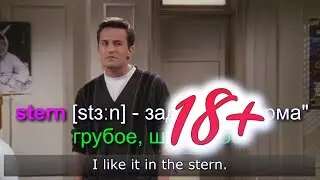Пикантные 18+ шутки #14 видео уроки английского языка онлайн ютюб или английский урок для начинающих
