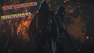 Hunt showdown : перестрелка #3