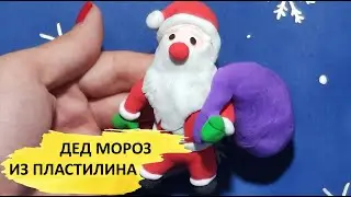 ДЕД МОРОЗ из легкого пластилина. Поделка на Новый год! Видео лепка для детей. Clay. Santa Claus