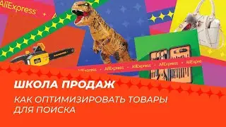 Как оптимизировать товары для поиска на AliExpress