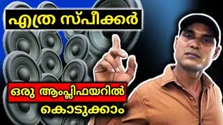 Connect multiple speakers to an amplifier | സ്‌പീക്കർ വയറിങ്