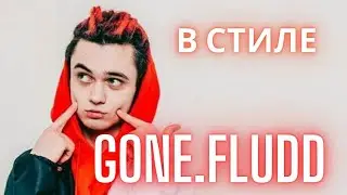 FREE BEATS / БЕСПЛАТНЫЙ БИТ В СТИЛЕ GONE.Fludd /РЭП БИТ БЕЗ АВТОРСКИХ ПРАВ / БИТЫ БЕЗ АП /РЭП  МИНУС