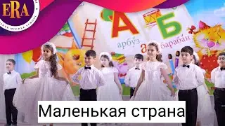 Маленькая страна