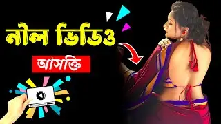 অবিবাহিতদের নীল দুনিয়া আসক্তি - নীল জগৎ আসক্তি