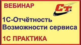 1С-Отчетность. Возможности сервиса.