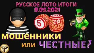 Русское лото итоги 9.05.2021 мошенники или честные люди?