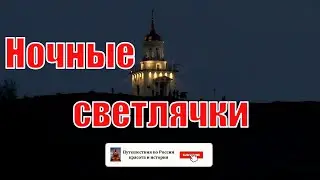 Ночные светлячки Тагильский пруд Нижний Тагил