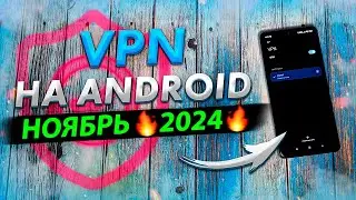 🚀 Лучший Бесплатный VPN для Android в 2024! Бесплатно и Работает 💯