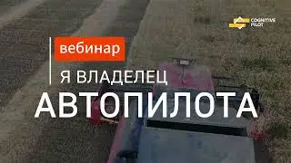 ⚡️Теперь комбайны: второй вебинар по автопилоту Cognitive Agro Pilot