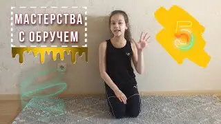5 ЭЛЕМЕНТОВ МАСТЕРСТВА С ОБРУЧЕМ