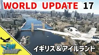 World Update 17 : イギリス＆アイルランドがやってきた【MSFS 2020 :共通】