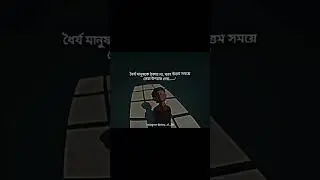 পৃথিবীতে সবচেয়ে কঠিন কাজ হল ধৈর্য ধরে থাকা ভিডিওটি ভালো লাগলে চ্যানেলটি সাবস্ক্রাইব করুন #youtubes