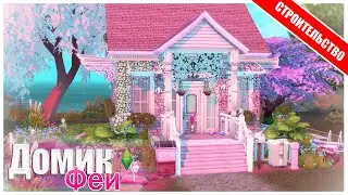 ДОМ ДЛЯ ФЕИ - Учимся Строить Вместе | The Sims 4 Строительство