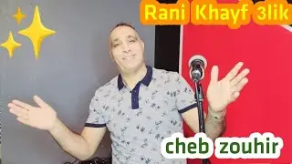 راني خايف عليك Cheb Zouhir - Rani Khayf 3Lik 🙏🎤❤️