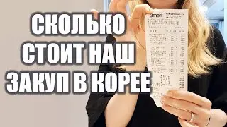 НА ЧТО МЫ ТРАТИМ ДЕНЬГИ В КОРЕЕ. СКОЛЬКО СТОИТ?