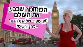 היירספריי בישראל - קיץ 2017