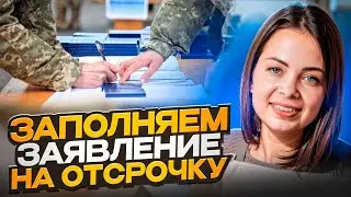 Новая форма заявления на отсрочку и как его заполнять