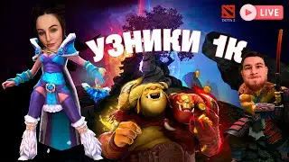 DOTA 2 | УЗНИКИ 1к MMR | ДЕВУШКА САППОРТ   