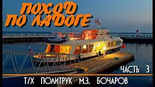 Поход по Ладоге на т/х Политрук М.З. Бочаров. Часть Третья