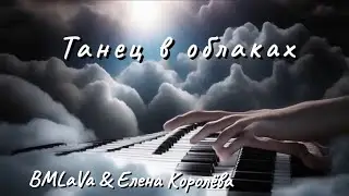 BMLaVa & Елена Королёва - Танец в облаках