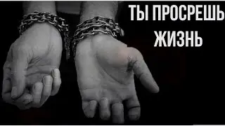ЗАДУМАЙСЯ об этом!!! Или просрешь ЖИЗНЬ!