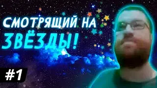 СМОТРЯЩИЙ НА ЗВЁЗДЫ! // Смотрители #1