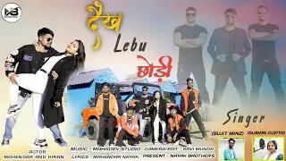 दैख लेबु छोड़ी ! New Nagpuri Video ! 2023 ! (singer) suman gupta  vs sujit minz  nayak brother's(DG)