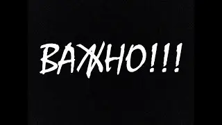 ВАЖНО!!!!!!
