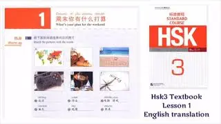 hsk 3 Lesson 1 audio with English translation | hsk 3  course | 