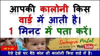🔥 वार्ड नंबर कैसे खोजें मध्य प्रदेश🔥 वार्ड कैसे पता करें🔥 कॉलोनी के नाम से वार्ड🔥 वार्ड कैसे देखें