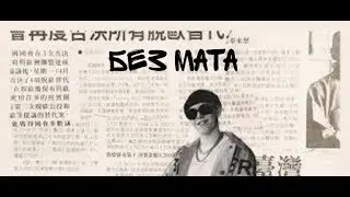 Big Baby Tape - Brigada (Без Мата)