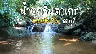 น้ำตกชันตาเถร ชลบุรี | ไปกับ Nmax 2020 | Ep.35