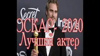 Оскар 2020:  Лучший актер назван