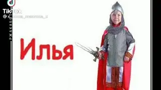 Разоблачение имени ИЛЬЯ