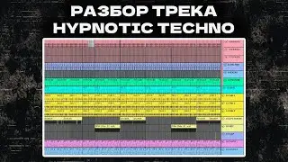 Разбор техно трека в стиле Hypnotic Techno
