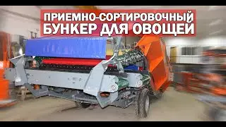 Бункер для приема картофеля (видео)