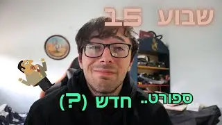 יומן אישי - (שבוע 15) - 
