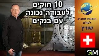 10 חוקים לעבודה נכונה עם בנקים