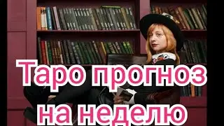 Прогноз на неделю с 22.05-28.05.23 #iskratarot #искратаро #прогнознанеделю