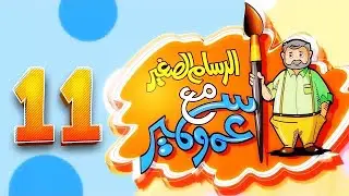 الرسام الصغير مع عمو سمير 11 | طيور الجنة