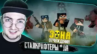 ЗОНА ОТЧУЖДЕНИЯ - ОРДА МУТАНТОВ (Линч, Дем, MyNeosha) Minecraft сериал | Реакция
