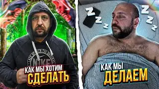 Как мы хотим сделать / Как мы делаем