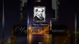 Чарльз Диккенс. Кто ненадежен в одном, тот ненадежен во всем.