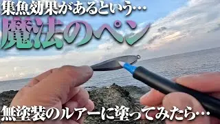 大変貌。無塗装のメタルジグに魔法のペンをひと塗りしたら…幽霊のようにぼんやり光る怪しいルアーに生まれ変わった件。