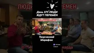 День 371: ЛЮДИ ЖДУТ ПЕРЕМЕН 