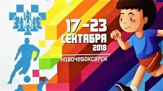 Новочебоксарск Соревнования "Республика Спорт" 2018г сентябрь
